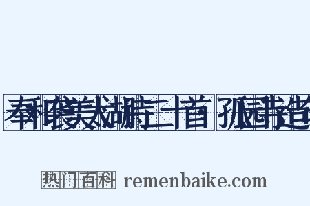 奉和袭美太湖诗二十首·孤园寺造句是什么意思的图片